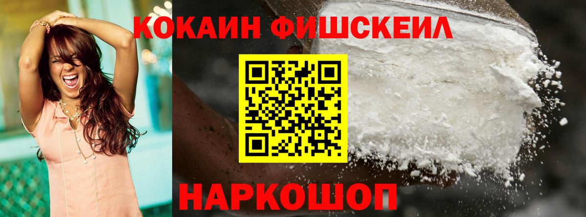 Альметьевск  COCAIN FishScale  Вход с VPN  КОКАИН VHQ 